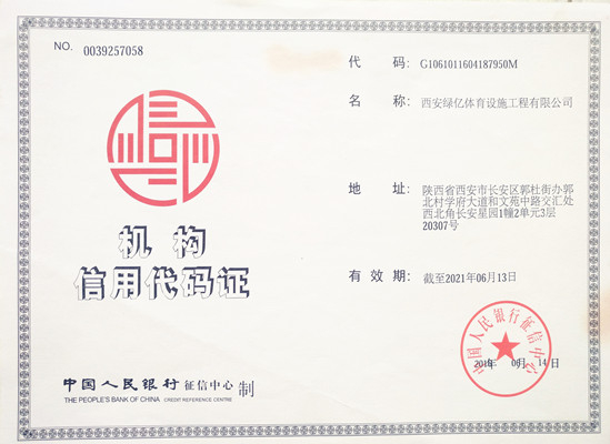 機(jī)構(gòu)信用代碼證